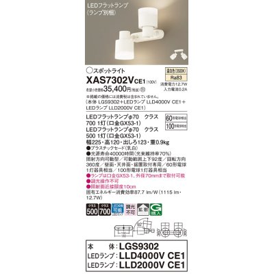 画像1: パナソニック　XAS7302VCE1(ランプ別梱)　スポットライト 天井直付型・壁直付型・据置取付型 LED(温白色) 拡散タイプ 乳白