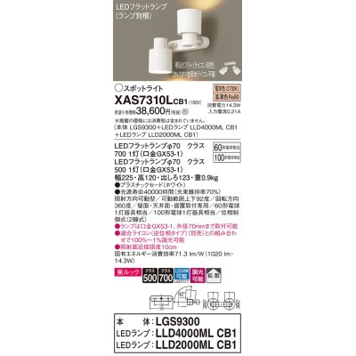 画像1: パナソニック　XAS7310LCB1(ランプ別梱)　スポットライト 天井直付型・壁直付型・据置取付型 LED(電球色) 美ルック 拡散タイプ 調光(ライコン別売) ホワイト