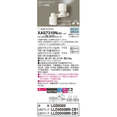画像1: パナソニック　XAS7310NCB1(ランプ別梱)　スポットライト 天井直付型・壁直付型・据置取付型 LED(昼白色) 美ルック 拡散タイプ 調光(ライコン別売) ホワイト