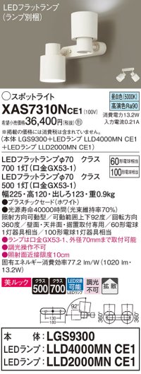 パナソニック　XAS7310NCE1(ランプ別梱)　スポットライト 天井直付型・壁直付型・据置取付型 LED(昼白色) 美ルック 拡散タイプ ホワイト
