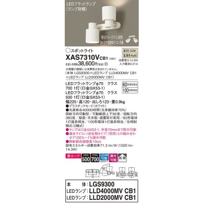 画像1: パナソニック　XAS7310VCB1(ランプ別梱)　スポットライト 天井直付型・壁直付型・据置取付型 LED(温白色) 美ルック 拡散タイプ 調光(ライコン別売) ホワイト