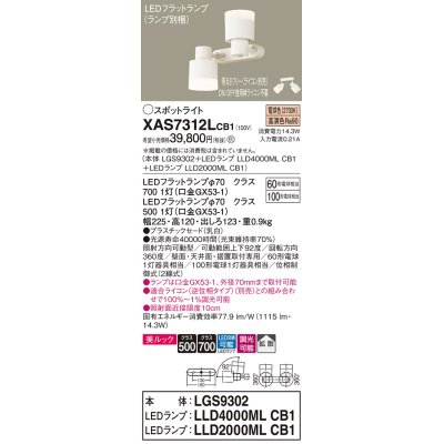 画像1: パナソニック　XAS7312LCB1(ランプ別梱)　スポットライト 天井直付型・壁直付型・据置取付型 LED(電球色) 美ルック 拡散タイプ 調光(ライコン別売) 乳白