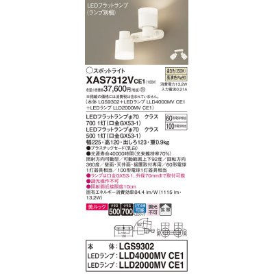 画像1: パナソニック　XAS7312VCE1(ランプ別梱)　スポットライト 天井直付型・壁直付型・据置取付型 LED(温白色) 美ルック 拡散タイプ 乳白