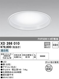 照明器具 オーデリック　XD266010　ベースライト LED FHP32W×4灯クラス 昼白色タイプ 埋込穴600
