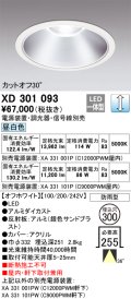 オーデリック　XD301093　ダウンライト 埋込穴φ300 電源装置・調光器・信号線別売 LED一体型 昼白色 高天井用 防雨型 オフホワイト