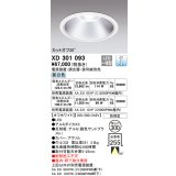 オーデリック　XD301093　ダウンライト 埋込穴φ300 電源装置・調光器・信号線別売 LED一体型 昼白色 高天井用 防雨型 オフホワイト