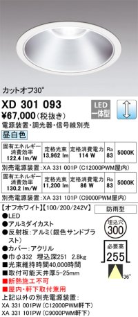オーデリック　XD301093　ダウンライト 埋込穴φ300 電源装置・調光器・信号線別売 LED一体型 昼白色 高天井用 防雨型 オフホワイト