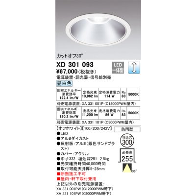 画像1: オーデリック　XD301093　ダウンライト 埋込穴φ300 電源装置・調光器・信号線別売 LED一体型 昼白色 高天井用 防雨型 オフホワイト