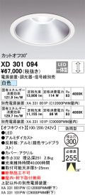 オーデリック　XD301094　ダウンライト 埋込穴φ300 電源装置・調光器・信号線別売 LED一体型 白色 高天井用 防雨型 オフホワイト