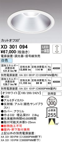 オーデリック　XD301094　ダウンライト 埋込穴φ300 電源装置・調光器・信号線別売 LED一体型 白色 高天井用 防雨型 オフホワイト