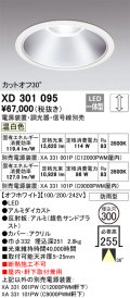 オーデリック　XD301095　ダウンライト 埋込穴φ300 電源装置・調光器・信号線別売 LED一体型 温白色 高天井用 防雨型 オフホワイト
