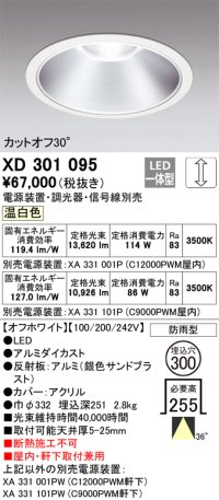 オーデリック　XD301095　ダウンライト 埋込穴φ300 電源装置・調光器・信号線別売 LED一体型 温白色 高天井用 防雨型 オフホワイト