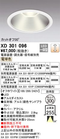 オーデリック　XD301096　ダウンライト 埋込穴φ300 電源装置・調光器・信号線別売 LED一体型 電球色 高天井用 防雨型 オフホワイト