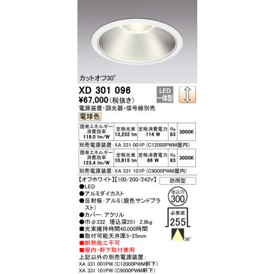 画像1: オーデリック　XD301096　ダウンライト 埋込穴φ300 電源装置・調光器・信号線別売 LED一体型 電球色 高天井用 防雨型 オフホワイト