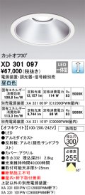 オーデリック　XD301097　ダウンライト 埋込穴φ300 電源装置・調光器・信号線別売 LED一体型 昼白色 高天井用 防雨型 オフホワイト