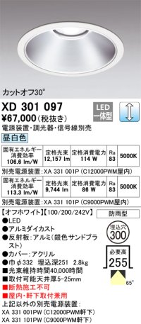 オーデリック　XD301097　ダウンライト 埋込穴φ300 電源装置・調光器・信号線別売 LED一体型 昼白色 高天井用 防雨型 オフホワイト
