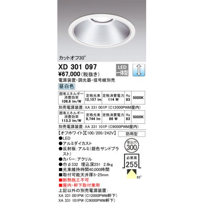 画像1: オーデリック　XD301097　ダウンライト 埋込穴φ300 電源装置・調光器・信号線別売 LED一体型 昼白色 高天井用 防雨型 オフホワイト