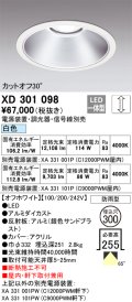 オーデリック　XD301098　ダウンライト 埋込穴φ300 電源装置・調光器・信号線別売 LED一体型 白色 高天井用 防雨型 オフホワイト