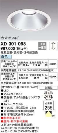 オーデリック　XD301098　ダウンライト 埋込穴φ300 電源装置・調光器・信号線別売 LED一体型 白色 高天井用 防雨型 オフホワイト