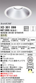 オーデリック　XD301099　ダウンライト 埋込穴φ300 電源装置・調光器・信号線別売 LED一体型 温白色 高天井用 防雨型 オフホワイト