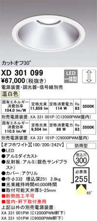 オーデリック　XD301099　ダウンライト 埋込穴φ300 電源装置・調光器・信号線別売 LED一体型 温白色 高天井用 防雨型 オフホワイト