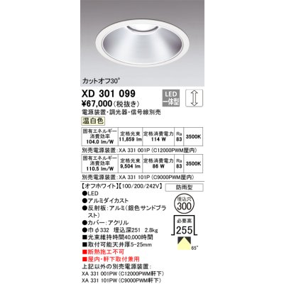 画像1: オーデリック　XD301099　ダウンライト 埋込穴φ300 電源装置・調光器・信号線別売 LED一体型 温白色 高天井用 防雨型 オフホワイト
