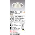 オーデリック　XD301100　ダウンライト 埋込穴φ300 電源装置・調光器・信号線別売 LED一体型 電球色 高天井用 防雨型 オフホワイト