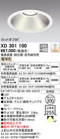 オーデリック　XD301100　ダウンライト 埋込穴φ300 電源装置・調光器・信号線別売 LED一体型 電球色 高天井用 防雨型 オフホワイト