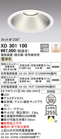 オーデリック　XD301100　ダウンライト 埋込穴φ300 電源装置・調光器・信号線別売 LED一体型 電球色 高天井用 防雨型 オフホワイト
