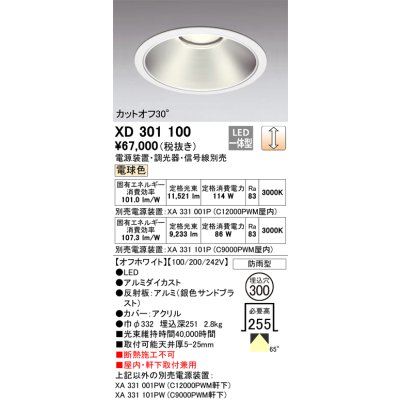 画像1: オーデリック　XD301100　ダウンライト 埋込穴φ300 電源装置・調光器・信号線別売 LED一体型 電球色 高天井用 防雨型 オフホワイト
