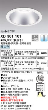 オーデリック　XD301101　ダウンライト 埋込穴φ250 電源装置・調光器・信号線別売 LED一体型 昼白色 高天井用 防雨型 オフホワイト