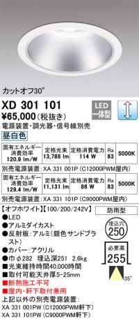 オーデリック　XD301101　ダウンライト 埋込穴φ250 電源装置・調光器・信号線別売 LED一体型 昼白色 高天井用 防雨型 オフホワイト