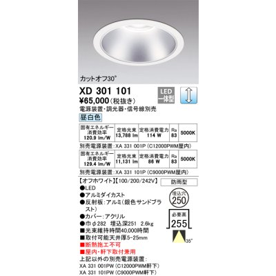 画像1: オーデリック　XD301101　ダウンライト 埋込穴φ250 電源装置・調光器・信号線別売 LED一体型 昼白色 高天井用 防雨型 オフホワイト
