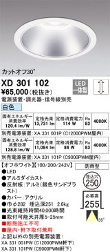 オーデリック　XD301102　ダウンライト 埋込穴φ250 電源装置・調光器・信号線別売 LED一体型 白色 高天井用 防雨型 オフホワイト