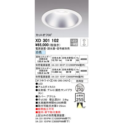 画像1: オーデリック　XD301102　ダウンライト 埋込穴φ250 電源装置・調光器・信号線別売 LED一体型 白色 高天井用 防雨型 オフホワイト