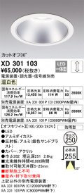 オーデリック　XD301103　ダウンライト 埋込穴φ250 電源装置・調光器・信号線別売 LED一体型 温白色 高天井用 防雨型 オフホワイト