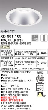 オーデリック　XD301103　ダウンライト 埋込穴φ250 電源装置・調光器・信号線別売 LED一体型 温白色 高天井用 防雨型 オフホワイト