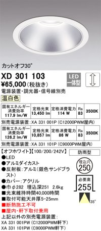 オーデリック　XD301103　ダウンライト 埋込穴φ250 電源装置・調光器・信号線別売 LED一体型 温白色 高天井用 防雨型 オフホワイト