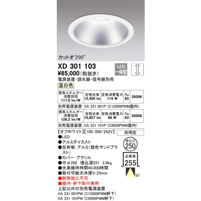 画像1: オーデリック　XD301103　ダウンライト 埋込穴φ250 電源装置・調光器・信号線別売 LED一体型 温白色 高天井用 防雨型 オフホワイト