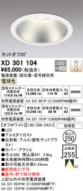 オーデリック　XD301104　ダウンライト 埋込穴φ250 電源装置・調光器・信号線別売 LED一体型 電球色 高天井用 防雨型 オフホワイト