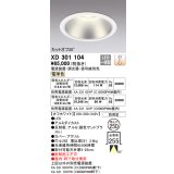 オーデリック　XD301104　ダウンライト 埋込穴φ250 電源装置・調光器・信号線別売 LED一体型 電球色 高天井用 防雨型 オフホワイト