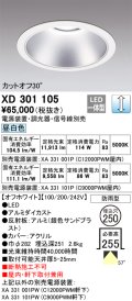 オーデリック　XD301105　ダウンライト 埋込穴φ250 電源装置・調光器・信号線別売 LED一体型 昼白色 高天井用 防雨型 オフホワイト