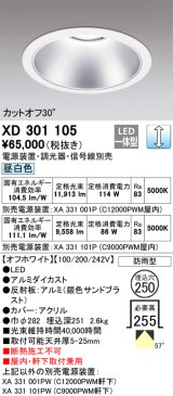 オーデリック　XD301105　ダウンライト 埋込穴φ250 電源装置・調光器・信号線別売 LED一体型 昼白色 高天井用 防雨型 オフホワイト