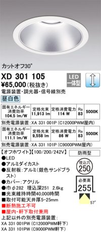 オーデリック　XD301105　ダウンライト 埋込穴φ250 電源装置・調光器・信号線別売 LED一体型 昼白色 高天井用 防雨型 オフホワイト