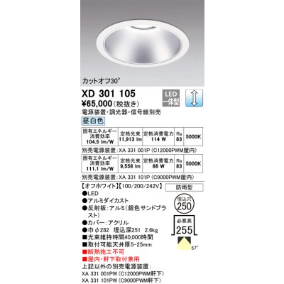 画像1: オーデリック　XD301105　ダウンライト 埋込穴φ250 電源装置・調光器・信号線別売 LED一体型 昼白色 高天井用 防雨型 オフホワイト