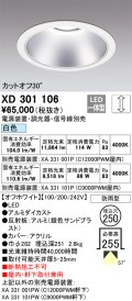 オーデリック　XD301106　ダウンライト 埋込穴φ250 電源装置・調光器・信号線別売 LED一体型 白色 高天井用 防雨型 オフホワイト
