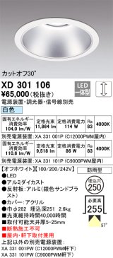 オーデリック　XD301106　ダウンライト 埋込穴φ250 電源装置・調光器・信号線別売 LED一体型 白色 高天井用 防雨型 オフホワイト