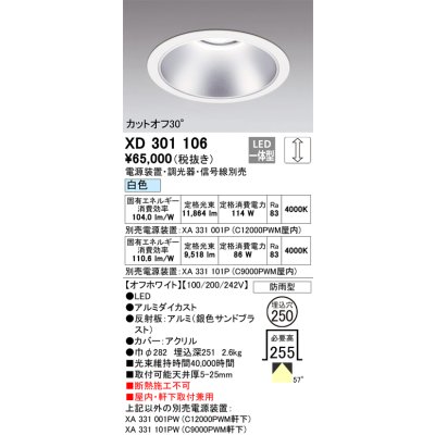 画像1: オーデリック　XD301106　ダウンライト 埋込穴φ250 電源装置・調光器・信号線別売 LED一体型 白色 高天井用 防雨型 オフホワイト