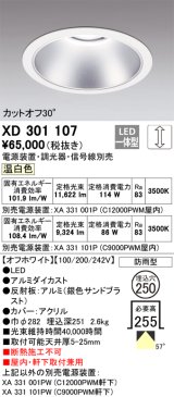 オーデリック　XD301107　ダウンライト 埋込穴φ250 電源装置・調光器・信号線別売 LED一体型 温白色 高天井用 防雨型 オフホワイト