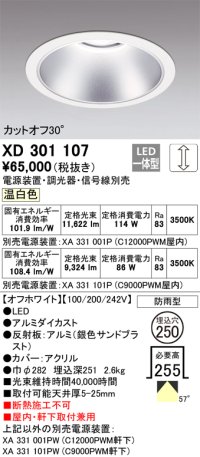 オーデリック　XD301107　ダウンライト 埋込穴φ250 電源装置・調光器・信号線別売 LED一体型 温白色 高天井用 防雨型 オフホワイト